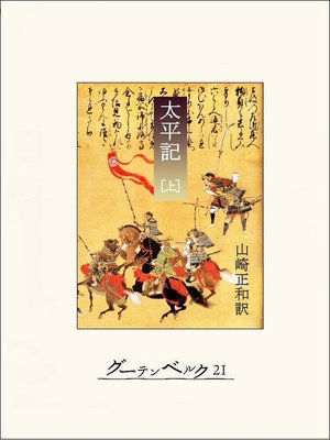 cover image of 太平記（上）